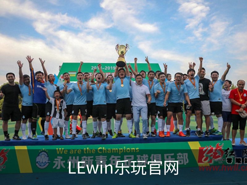 LEwin乐玩官网介绍