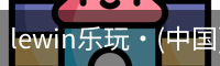 LEwin乐玩官网
